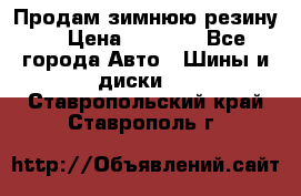 Продам зимнюю резину. › Цена ­ 9 500 - Все города Авто » Шины и диски   . Ставропольский край,Ставрополь г.